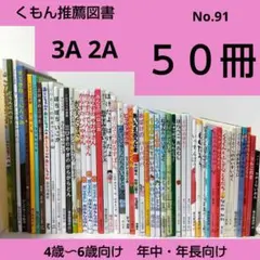 a1s9様【38冊】くもん推薦図書3A2A　絵本まとめ売り4歳〜6歳　No91
