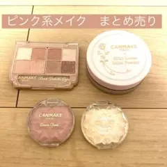 キャンメイク　ピンク系メイクまとめ売り