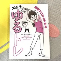 筋肉ゼロでもできるズボラゆるトレ