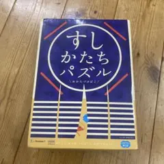 Benesse エデュトイ　すしかたちパズル