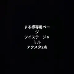 まる様専用ページ　ツイステ　ジャミル　アクリルスタンド2点