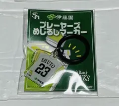 周東選手 福岡ソフトバンクホークス めじるしマーカー 伊藤園