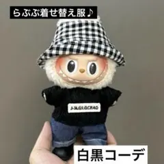 ラブブぬいぐるみ着せかえ服チェックモノクロ 白黒おしゃれコーデ　推し活