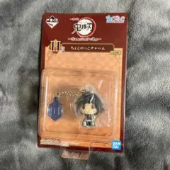 鬼滅の刃 一番くじ　ちょこのっこチャーム　冨岡義勇①