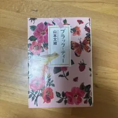 ブラック・ティー 山本文緒著