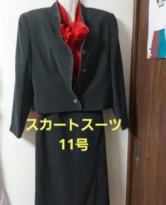 スカートスーツ上下　11号　黒っぽい色