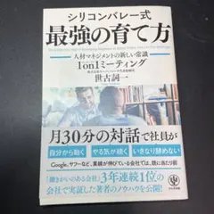 シリコンバレー式最強の育て方