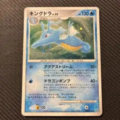 キングドラ lv.52 DPBP#134 アクアストリーム ドラゴンポンプのサムネイル