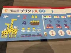 七田式プリントA かず 知育教材2〜9のサムネイル