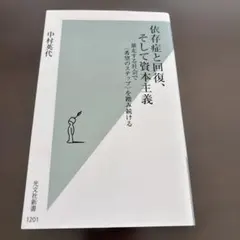 依存症と回復、そして資本主義