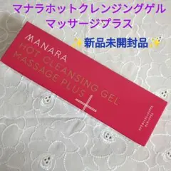 マナラホットクレンジングゲルマッサージプラス 200g ✨新品未開封品✨