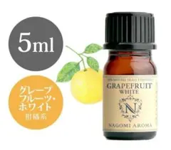 【新品未使用 アロマオイル グレープフルーツホワイト 精油100% 5ml】のサムネイル