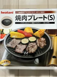 Iwatani 焼肉プレート(S) CB-A-YPSのサムネイル