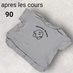 アプレレクール 半袖Tシャツ 90 灰色 綿100 イラスト チャーリーブラウン