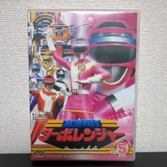 正規品】高速戦隊ターボレンジャー DVD COLLECTION VOL.2 - メルカリ