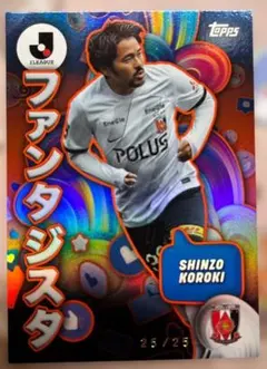 浦和　興梠慎三　25シリ　Topps Jleague