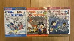 「大雪のサバイバル」「火災のサバイバル」「ゴミの島のサバイバル」3冊セット