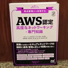 AWS認定 高度なネットワーキング-専門知識
