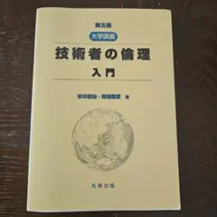技術者の倫理 入門 第5版