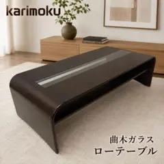 カリモク 曲木ガラス ローテーブル 収納棚付きのサムネイル
