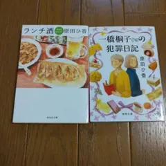 原田ひ香2冊セット☆ランチ酒 今日もまんぷく、一橋桐子～