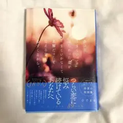 그 날 잘 가고 싶었던 사랑이 잘 되지 않아 정답이었다고 생각되는 날이 반드시 온다…