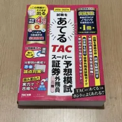 【最新】2026-2027年試験をあてる TACスーパー予想模試 証券外務員二種