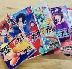 魔界の主役は我々だ！1〜4巻 バラ売り可能(1冊200円)