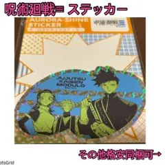 D*）様 呪術廻戦＆呪術廻戦モジュロ 2連アクキー 2種セット（当選品