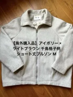 【海外購入品】アイボリー × ライトブラウン 千鳥格子柄 ショートブルゾン M