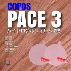 COROS PACE 3【ハイドロゲル2枚組】 pace3 あみのサムネイル