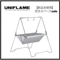 【新品未使用】UNIFLAME 焚き火ベースsoloのサムネイル