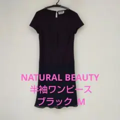 NATURAL BEAUTY 半袖ワンピース ブラック M