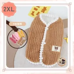 【新品】ポンポン付きあったかベスト 背中開き 裏起毛 2XLサイズ 小型犬猫用