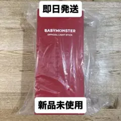 新品未使用 BABYMONSTER ベビモン ペンライト