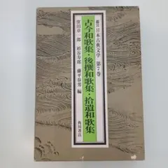 鑑賞 日本古典文学 第7巻 古今和歌集・後撰和歌集・拾遺和歌集 角川書店