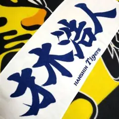 阪神タイガースX信貴山朝護孫子寺 必勝祈願御守（タオルタイプ