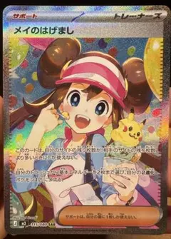 メイのはげまし SAR