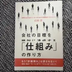 会社の目標を絶対に達成する「仕組み」の作り方