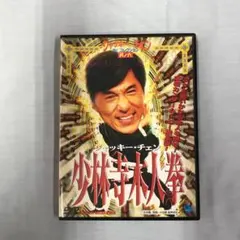 2026年最新】ジャッキーチェン －dvdの人気アイテム - メルカリ
