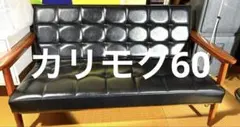 美品【カリモク60 】Kチェア2シーター　2人掛けソファ　黒