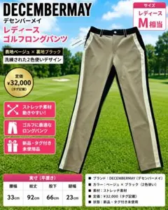 新品 DECEMBERMAY レディース ゴルフパンツ ベージュ期間限定値下げ中 2026年最新】DECEMBERMAY ゴルフ レディース パンツの人気アイテム