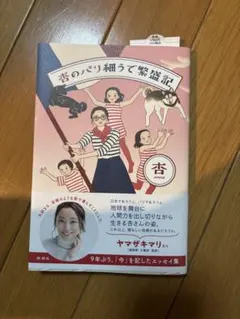杏のパリ細うで繁盛記のサムネイル