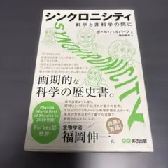 シンクロニシティ 科学と非科学の間に