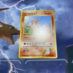 カツラのロコン　旧裏　ポケモンカードのサムネイル