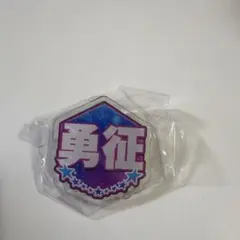 2026年最新】八木勇征の人気アイテム - メルカリ