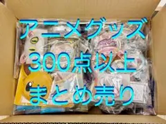 アニメグッズ まとめ売り◉ 300点以上 ◉ 大量 おまとめ ノンジャンル