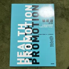 健康論〈第2版〉 大学生のためのヘルスプロモーション