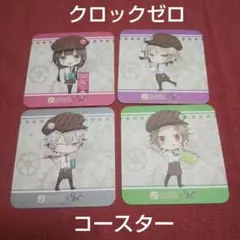 クロックゼロ コースター 4枚セット￥999⤵￥888⤵￥777