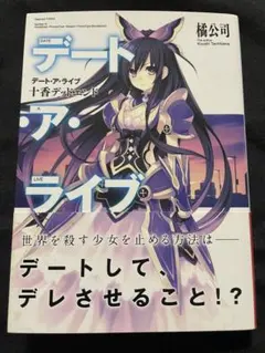 パ*ェ様 デート・ア・ライブ 幻の0巻 パ*ェ様 デート・ア・ライブ 幻の0巻 - メルカリ